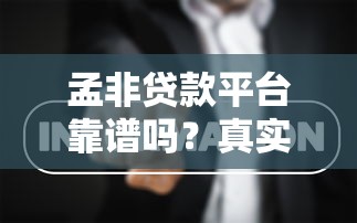 孟非贷款平台靠谱吗？真实测评+申请全攻略