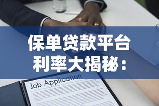 保单贷款平台利率大揭秘：如何选择低息又靠谱的借款渠道？