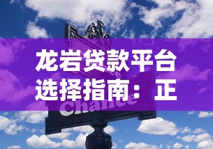 龙岩贷款平台选择指南：正规渠道与避坑技巧