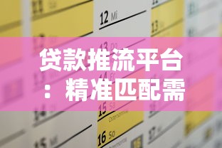 贷款推流平台：精准匹配需求，高效解决资金难题