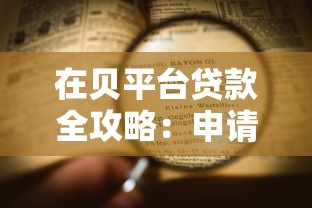 在贝平台贷款全攻略：申请条件、流程及注意事项