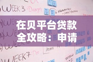 在贝平台贷款全攻略：申请条件、流程及注意事项