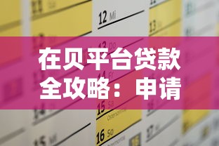 在贝平台贷款全攻略：申请条件、流程及注意事项