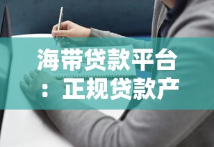 海带贷款平台：正规贷款产品解析与申请避坑指南