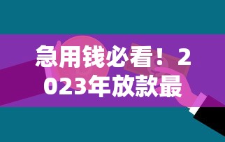 急用钱必看！2023年放款最快的正规贷款平台推荐