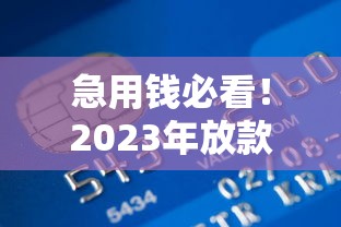 网贷口子哪个好下款快？2025年实测这5个平台秒到账