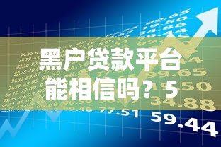 黑户贷款平台能相信吗？5大风险与合法借贷渠道解析