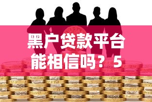 黑户贷款平台能相信吗？5大风险与合法借贷渠道解析