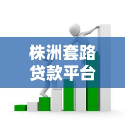 株洲套路贷款平台揭秘：如何识别和防范贷款陷阱