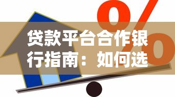 贷款平台合作银行指南：如何选择靠谱借贷渠道