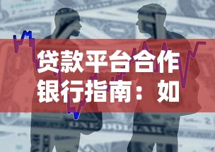 贷款平台合作银行指南：如何选择靠谱借贷渠道