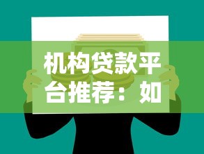 机构贷款平台推荐：如何选择安全可靠的正规借贷渠道