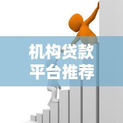 机构贷款平台推荐：如何选择安全可靠的正规借贷渠道