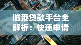 临港贷款平台全解析：快速申请低利率贷款指南