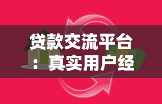 贷款交流平台：真实用户经验分享与避坑指南