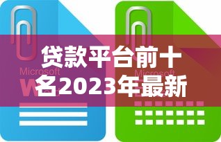 贷款平台前十名2023年最新推荐｜正规靠谱平台测评