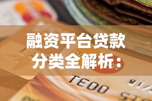 融资平台贷款分类全解析：常见类型与选择指南