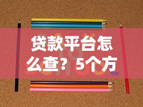 贷款平台怎么查？5个方法教你避坑选靠谱机构