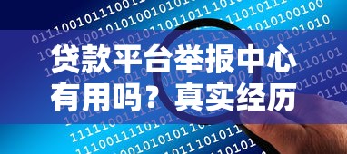 贷款平台举报中心有用吗？真实经历+权威解答告诉你答案