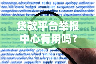贷款平台举报中心有用吗？真实经历+权威解答告诉你答案