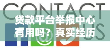 贷款平台举报中心有用吗？真实经历+权威解答告诉你答案