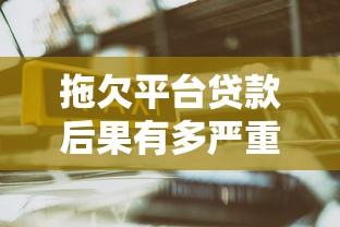 拖欠平台贷款后果有多严重？这5点影响你必须知道