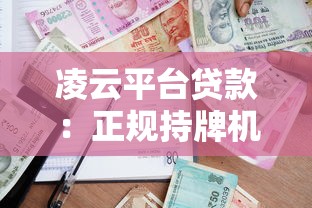 凌云平台贷款：正规持牌机构如何快速申请低息借款？