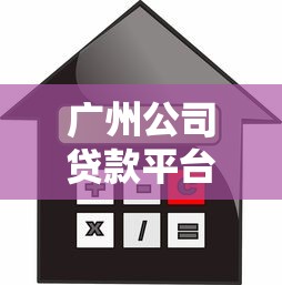 广州公司贷款平台怎么选？正规渠道、利率对比及避坑指南
