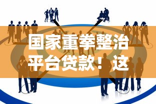 国家重拳整治平台贷款！这5大变化影响每个借款人