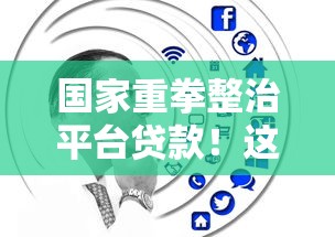 国家重拳整治平台贷款！这5大变化影响每个借款人