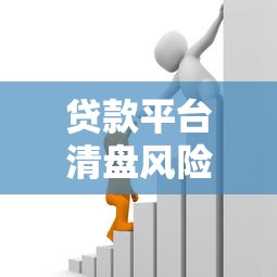 贷款平台清盘风险解读：借款人如何应对资金链断裂危机