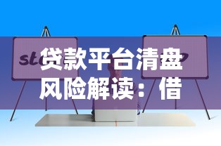 贷款平台清盘风险解读：借款人如何应对资金链断裂危机