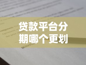 贷款平台分期哪个更划算？2023年分期贷款真实评测