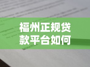 福州正规贷款平台如何选？安全靠谱的借款渠道盘点