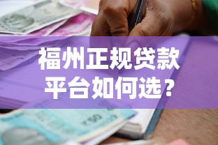 福州正规贷款平台如何选？安全靠谱的借款渠道盘点
