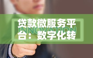 贷款微服务平台：数字化转型中的高效金融解决方案