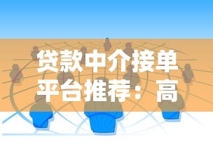 贷款中介接单平台推荐：高效获客与业务合作指南
