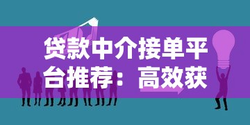 贷款中介接单平台推荐：高效获客与业务合作指南
