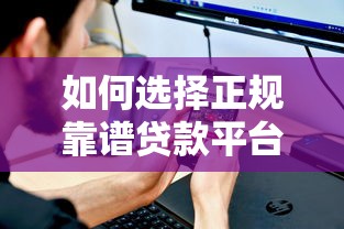 如何选择正规靠谱贷款平台？这5个判断标准必须看