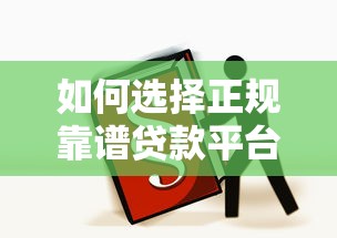 手机什么平台借钱正规 这5个靠谱口子亲测秒到账