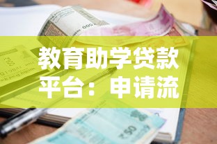 教育助学贷款平台：申请流程、利率对比与还款指南