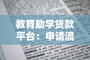 教育助学贷款平台：申请流程、利率对比与还款指南