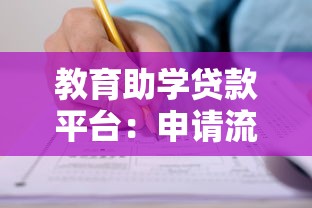 教育助学贷款平台：申请流程、利率对比与还款指南