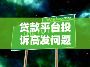 贷款平台投诉高发问题解析：黑猫投诉数据背后的真相