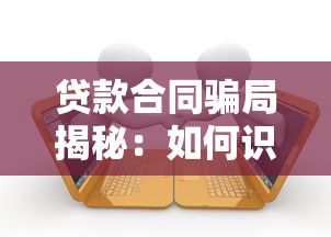 贷款合同骗局揭秘：如何识别与防范平台陷阱