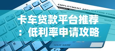 卡车贷款平台推荐：低利率申请攻略与避坑指南