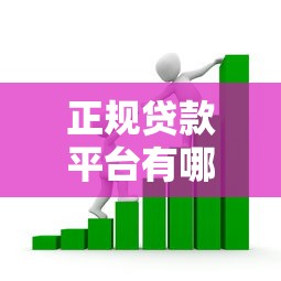 正规贷款平台有哪些？2023年安全靠谱的借款渠道推荐