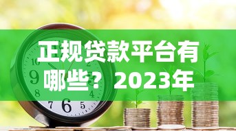 下款快的口子是什么？2025年实测秒到账的5个网贷平台推荐