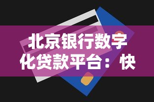 北京银行数字化贷款平台：快速审批、灵活额度的贷款新体验