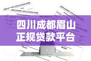 四川成都眉山正规贷款平台推荐及申请流程解析